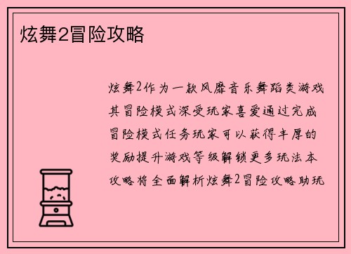 炫舞2冒险攻略 炫舞2冒险攻略