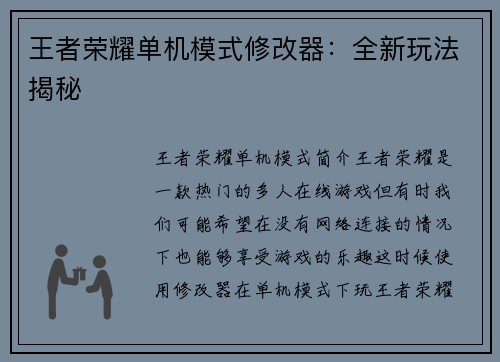 王者荣耀单机模式修改器:全新玩法揭秘 王者荣耀单机模式修改器:全新玩法揭秘