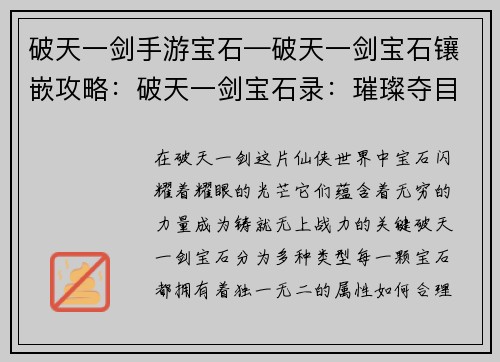 破天一剑手游宝石—破天一剑宝石镶嵌攻略:破天一剑宝石录:璀璨夺目,铸就无上战力 破天一剑手游宝石—破天一剑宝石镶嵌攻略:破天一剑宝石录:璀璨夺目,铸就无上战力