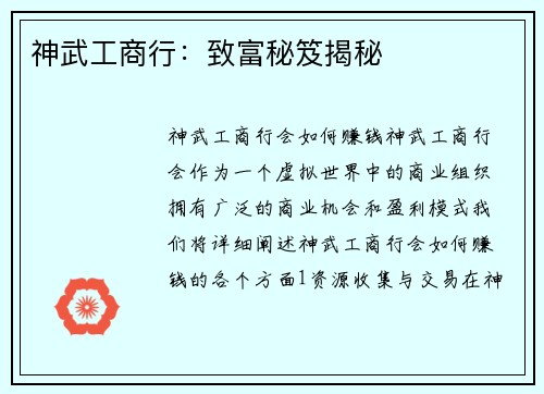 神武工商行:致富秘笈揭秘 神武工商行:致富秘笈揭秘
