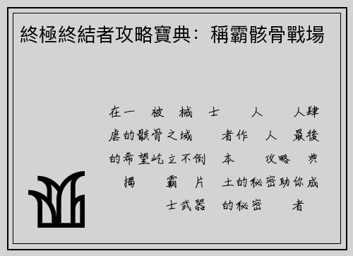 終極終結者攻略寶典:稱霸骸骨戰場 終極終結者攻略寶典:稱霸骸骨戰場