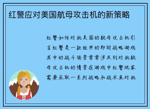 红警应对美国航母攻击机的新策略 红警应对美国航母攻击机的新策略