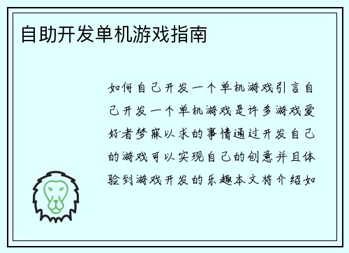 自助开发单机游戏指南 自助开发单机游戏指南