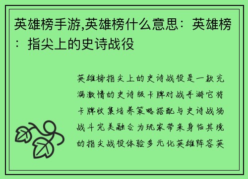 英雄榜手游,英雄榜什么意思:英雄榜:指尖上的史诗战役 英雄榜手游,英雄榜什么意思:英雄榜:指尖上的史诗战役
