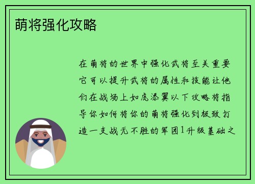 萌将强化攻略 萌将强化攻略