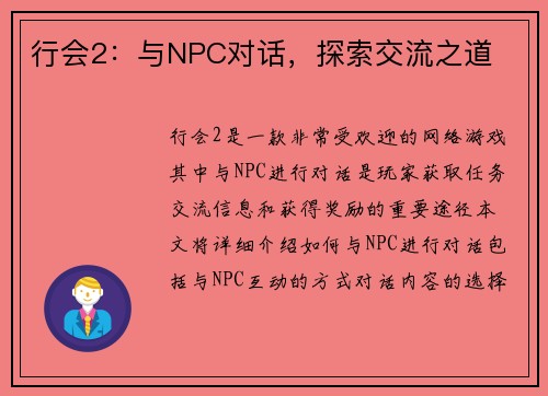行会2:与NPC对话,探索交流之道 行会2:与NPC对话,探索交流之道
