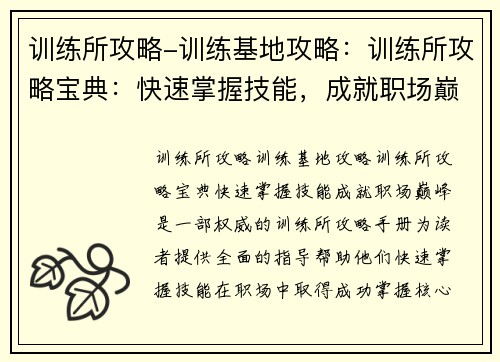 训练所攻略-训练基地攻略:训练所攻略宝典:快速掌握技能,成就职场巅峰 训练所攻略-训练基地攻略:训练所攻略宝典:快速掌握技能,成就职场巅峰