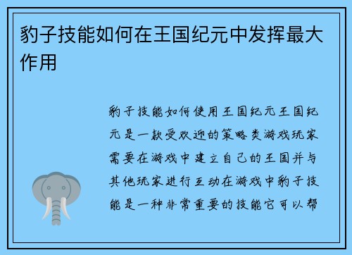 豹子技能如何在王国纪元中发挥最大作用 豹子技能如何在王国纪元中发挥最大作用