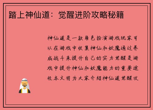踏上神仙道:觉醒进阶攻略秘籍 踏上神仙道:觉醒进阶攻略秘籍