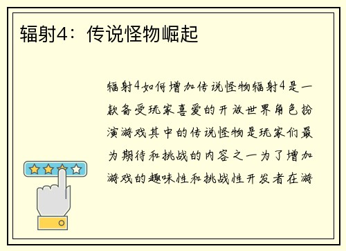 辐射4:传说怪物崛起 辐射4:传说怪物崛起