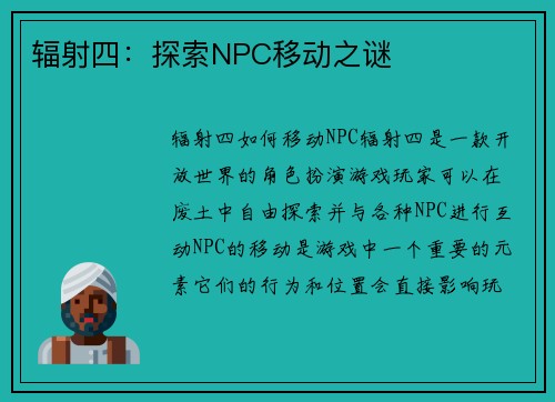 辐射四:探索NPC移动之谜 辐射四:探索NPC移动之谜