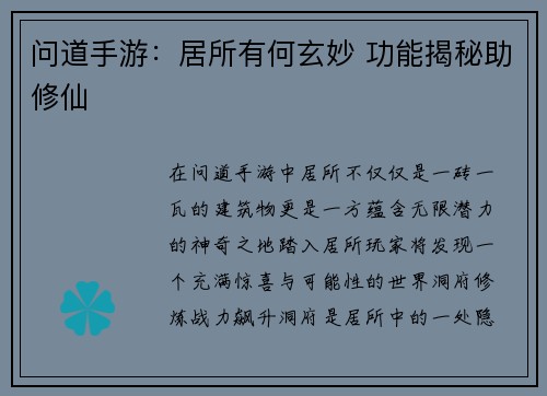 问道手游:居所有何玄妙 功能揭秘助修仙 问道手游:居所有何玄妙 功能揭秘助修仙