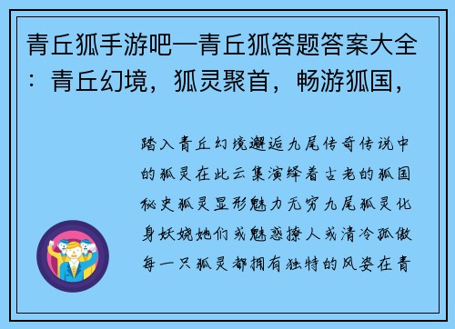 青丘狐手游吧—青丘狐答题答案大全:青丘幻境,狐灵聚首,畅游狐国,乐享九尾 青丘狐手游吧—青丘狐答题答案大全:青丘幻境,狐灵聚首,畅游狐国,乐享九尾