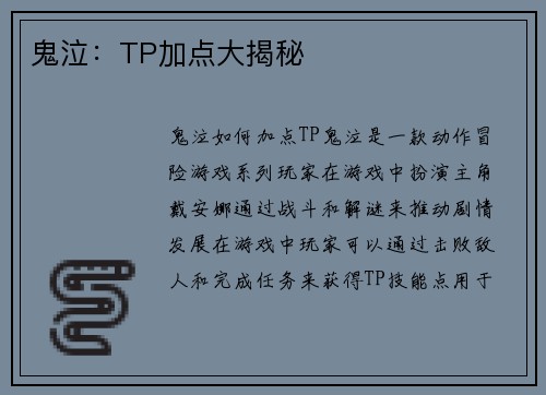 鬼泣:TP加点大揭秘 鬼泣:TP加点大揭秘