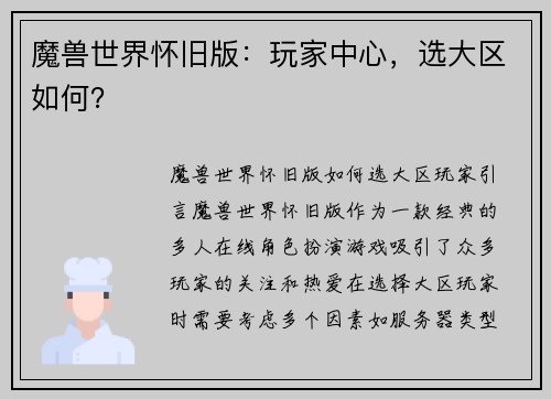 魔兽世界怀旧版:玩家中心,选大区如何? 魔兽世界怀旧版:玩家中心,选大区如何?