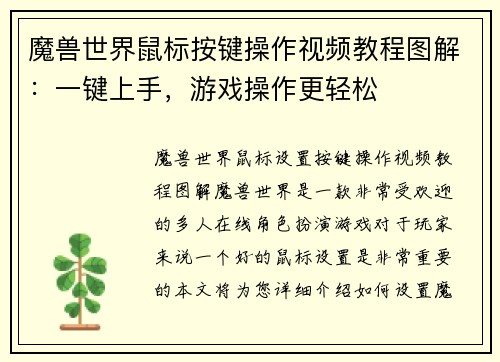 魔兽世界鼠标按键操作视频教程图解:一键上手,游戏操作更轻松 魔兽世界鼠标按键操作视频教程图解:一键上手,游戏操作更轻松