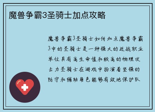 魔兽争霸3圣骑士加点攻略 魔兽争霸3圣骑士加点攻略