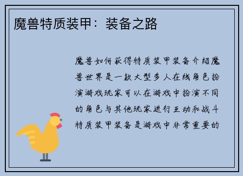 魔兽特质装甲:装备之路 魔兽特质装甲:装备之路