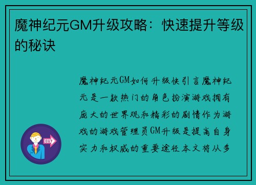 魔神纪元GM升级攻略：快速提升等级的秘诀
