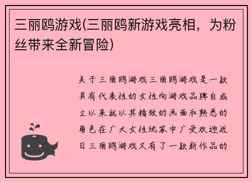 三丽鸥游戏(三丽鸥新游戏亮相，为粉丝带来全新冒险)