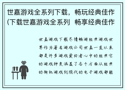 世嘉游戏全系列下载，畅玩经典佳作(下载世嘉游戏全系列  畅享经典佳作)