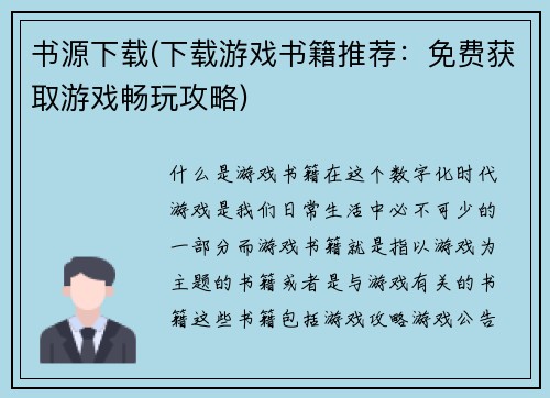 书源下载(下载游戏书籍推荐：免费获取游戏畅玩攻略)